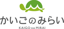 かいごのみらい