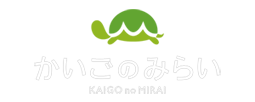 かいごのみらい